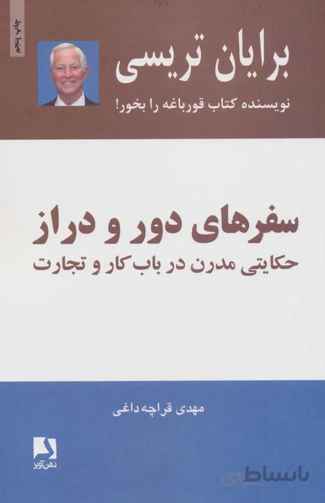 سفرهاي دور و  دراز (حکایتی مدرن درباب کار و تجارت) (كد ناشر : 134)