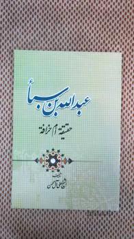 عبدالله بن سبا و اشکالیه اختراعه لعقیده وصیه