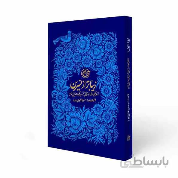 کتاب زیباتر از نسرین: زندگینامه داستانی شهیده رقیه رضایی لایه