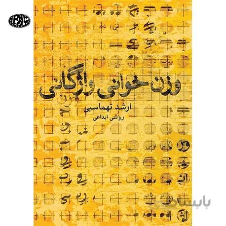کتاب وزن خوانی واژگانی اثر ارشد تهماسبی