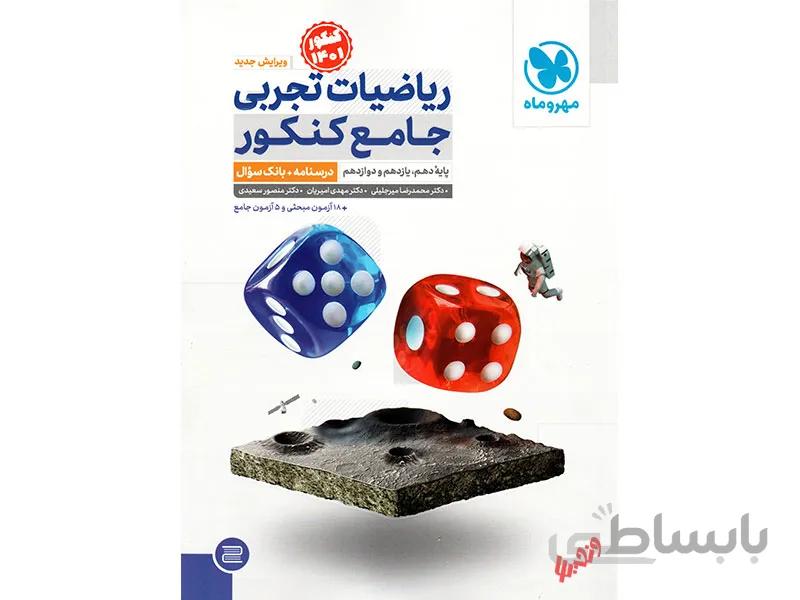 بانک تست ریاضیات تجربی جامع مهروماه