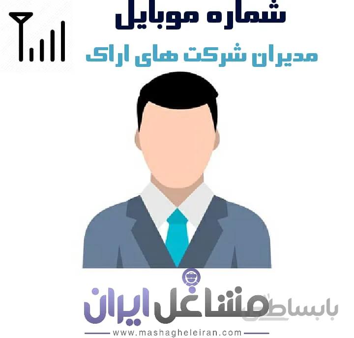شماره موبایل مدیران شرکت های اراک