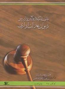قانون تشکیلات و آیین دادرسی دیوان عدالت اداری