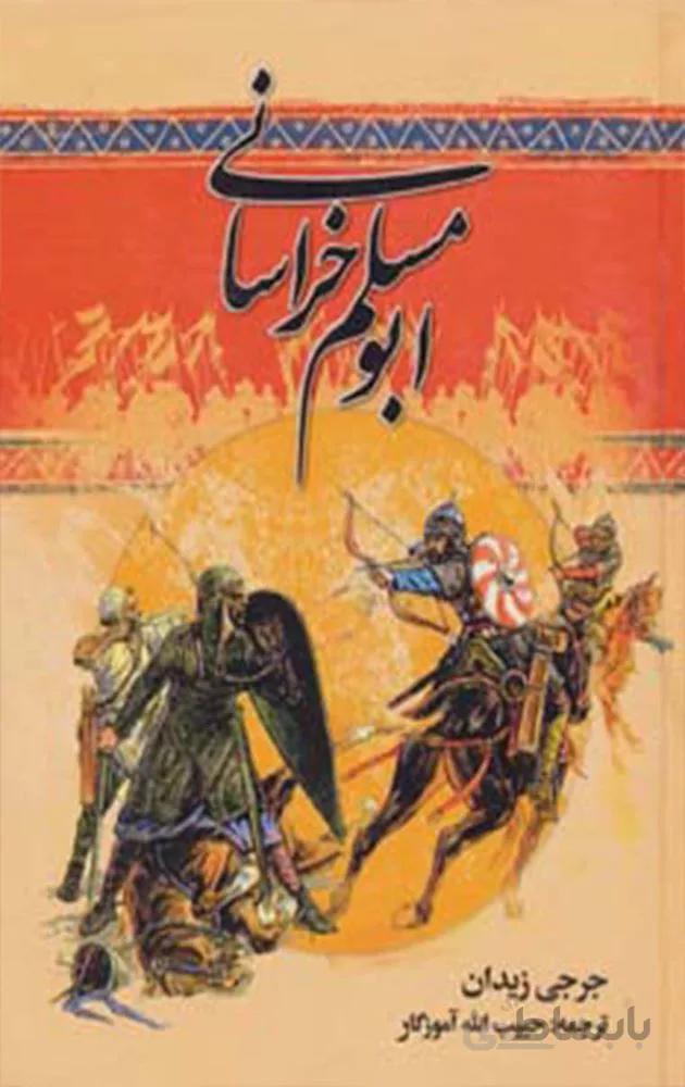 ابومسلم خراساني (كد ناشر : 151)