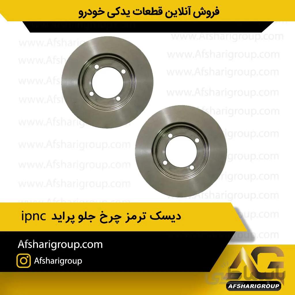 دیسک ترمز چرخ جلو پراید (2عددی)