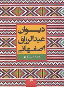 دیوان عبدالرزاق اصفهانی (کد ناشر : 107)