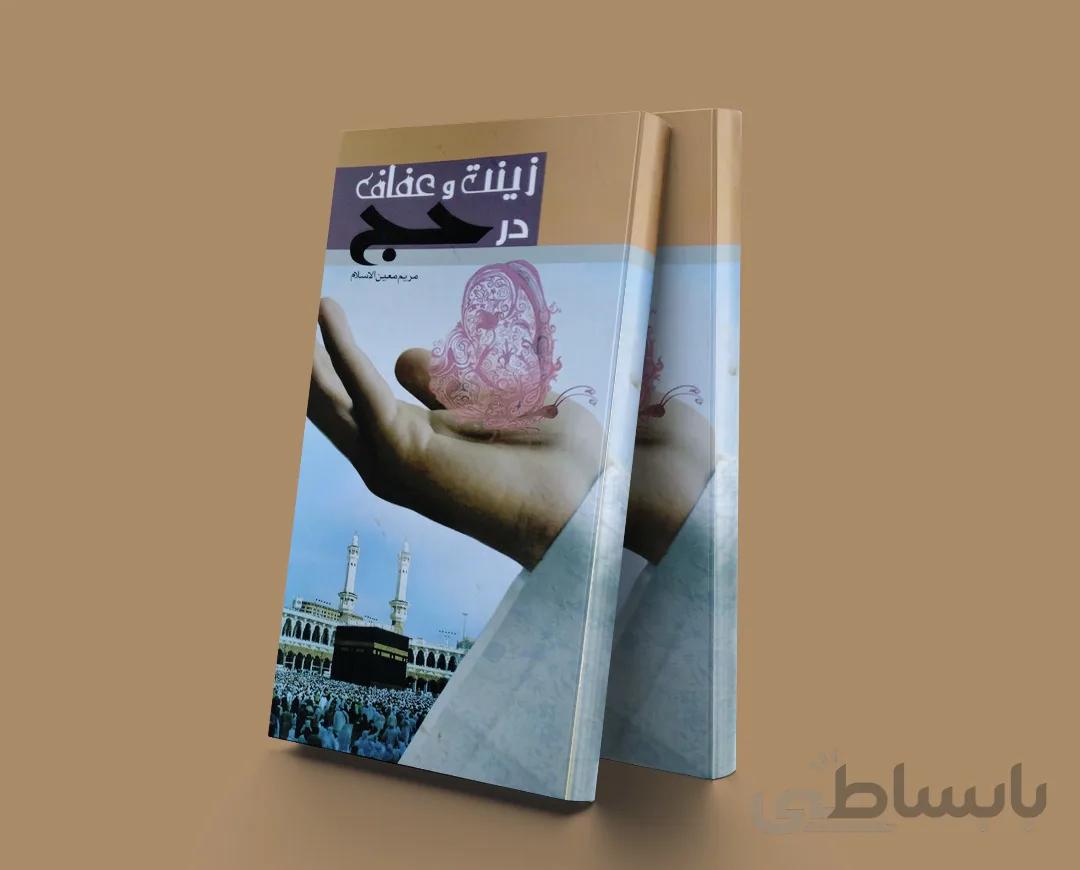 زینت و عفاف در حج