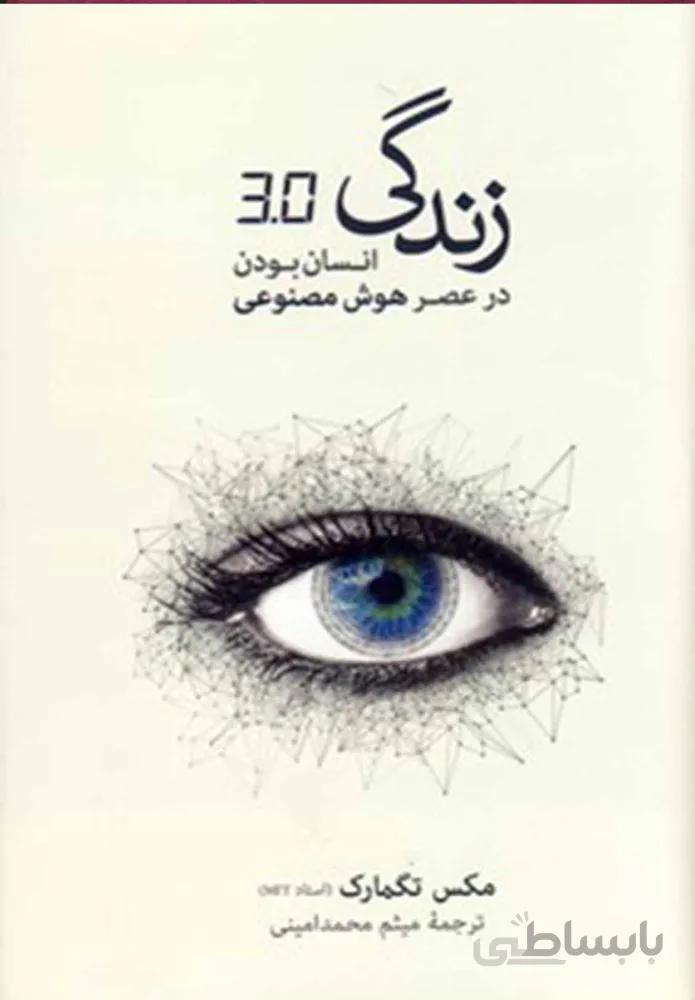 زندگی 3/0 انسان بودن (كد ناشر : 109)
