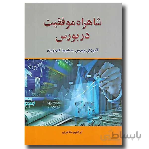 شاهراه موفقیت در بورس