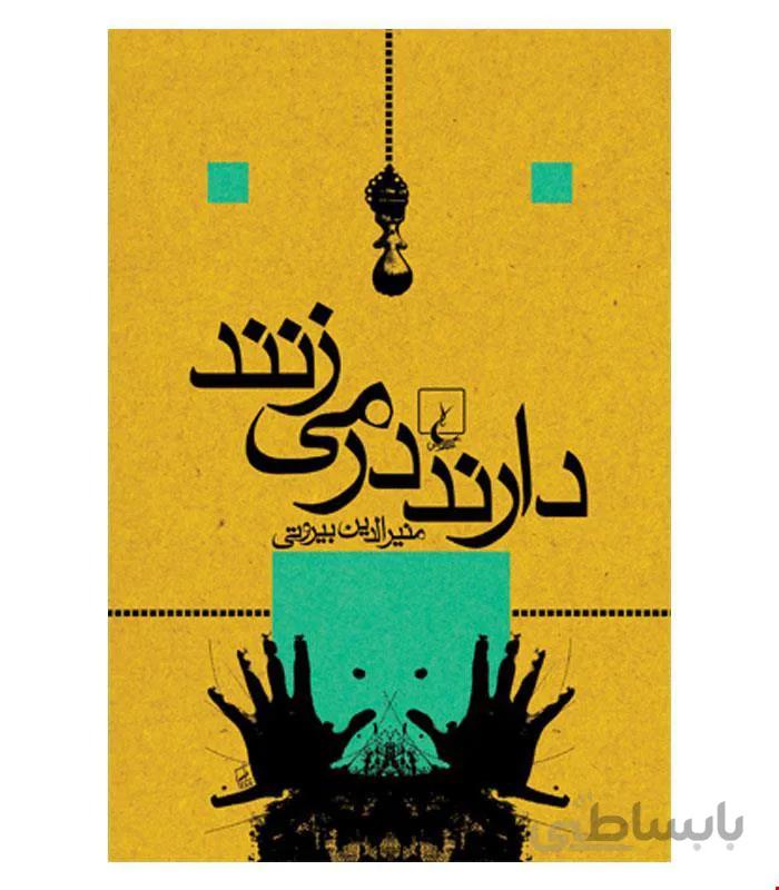 کتاب دارند در می‌زنند انتشارات ققنوس