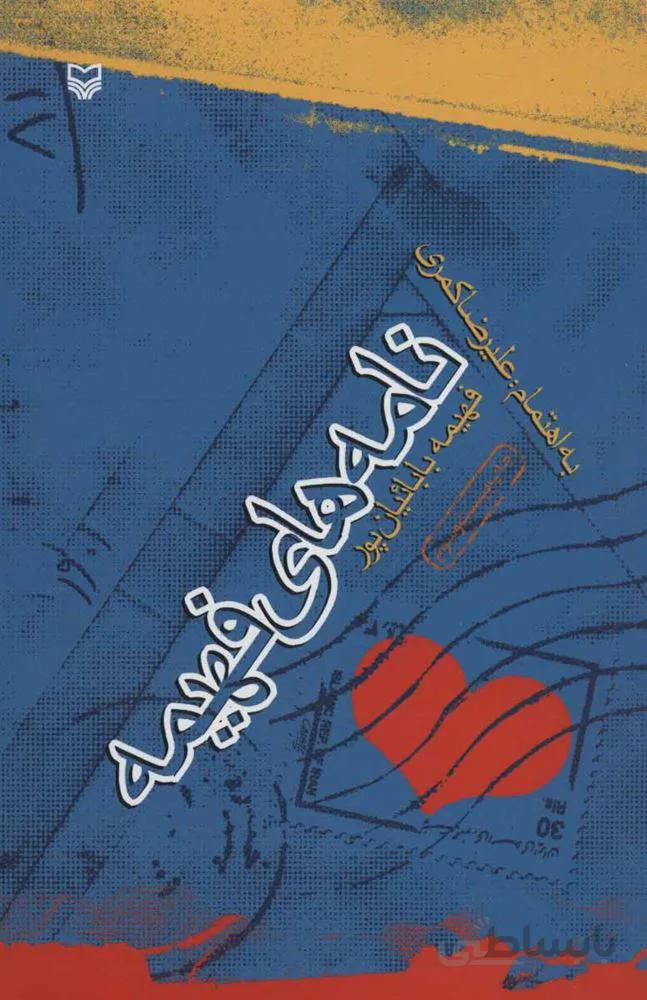نامه هاي فهيمه (كد ناشر : 161)
