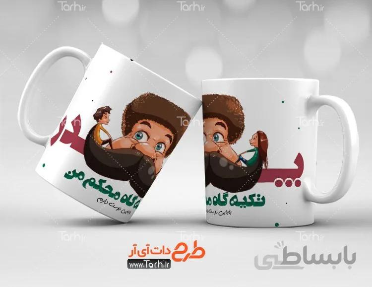 لیوان سرامیکی با طرح پدر
