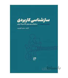 کتاب سازشناسی کاربردی اثر مجید کولیوند
