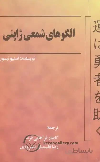 کتاب الگوهای شمعی ژاپنی