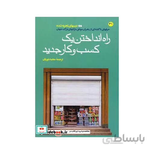 راه انداختن یک کسب و کار جدید