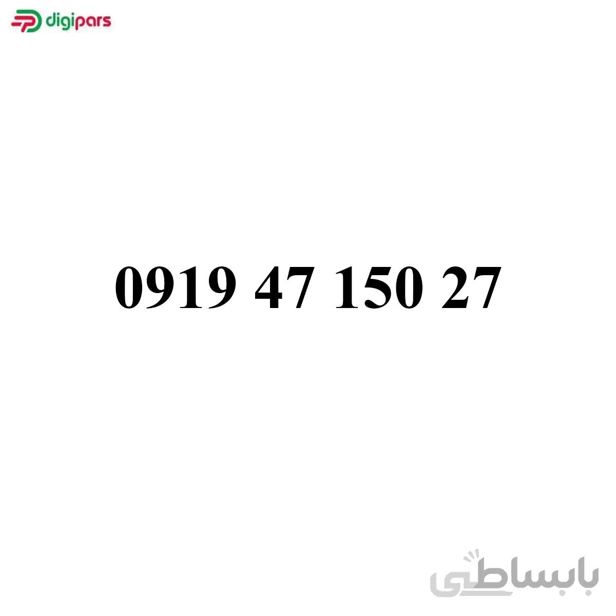سیم کارت همراه اول 09194715027