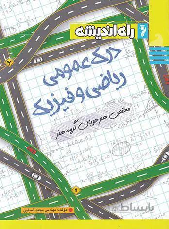 درک عمومی ریاضی و فیزیک راه اندیشه