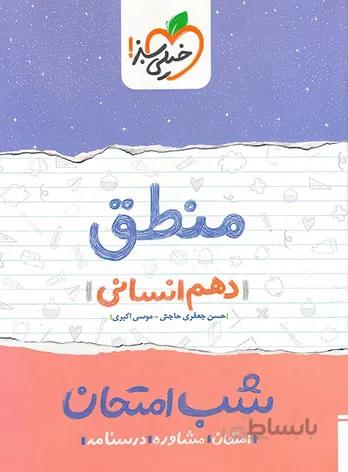 شب امتحان منطق دهم خیلی سبز