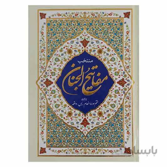 منتخب مفاتیح الجنان به همراه ختم سوره انعام ، یس ، واقعه