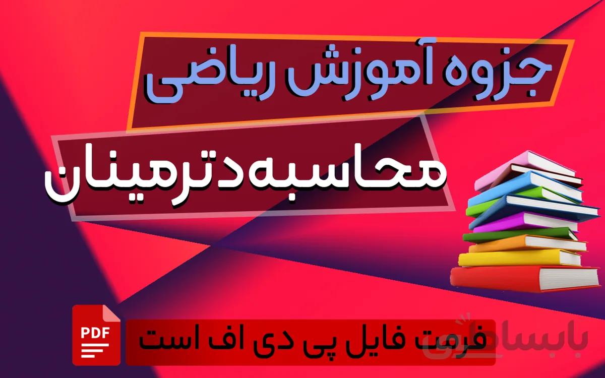 جزوه آموزش ریاضی - نحوه محاسبه دترمینان و نکات مهم دترمینان ماتریس