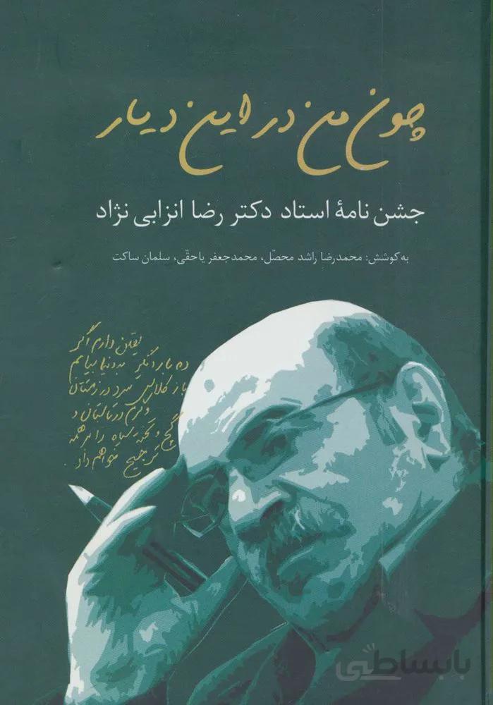 چون من در این دیار (کد ناشر : 104)
