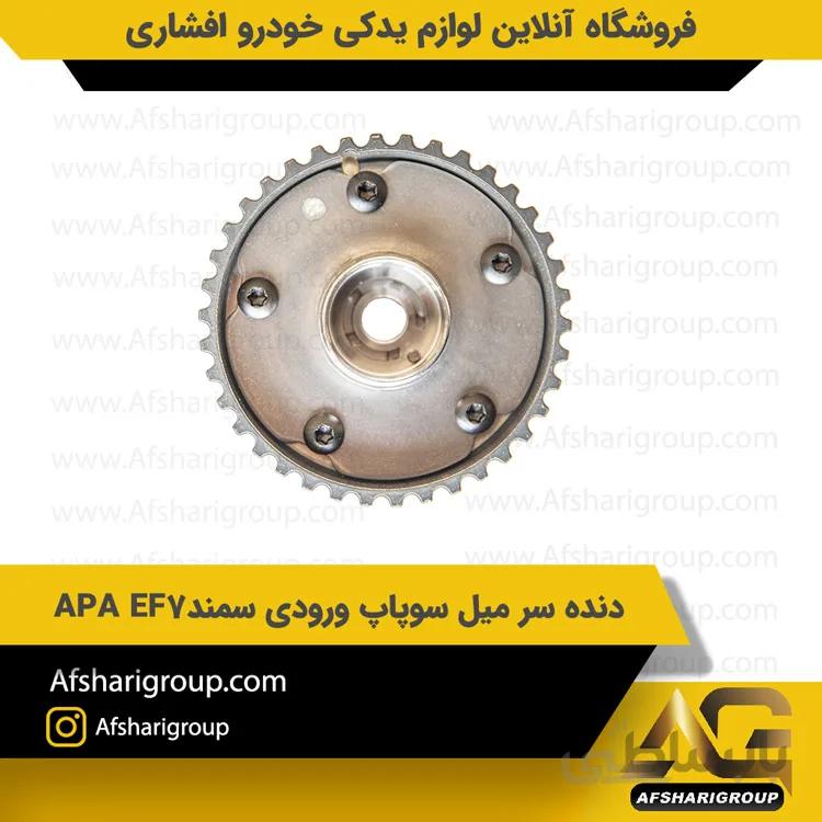 دنده سر میل سوپاپ ورودی سمند(CCVT) APA EF7