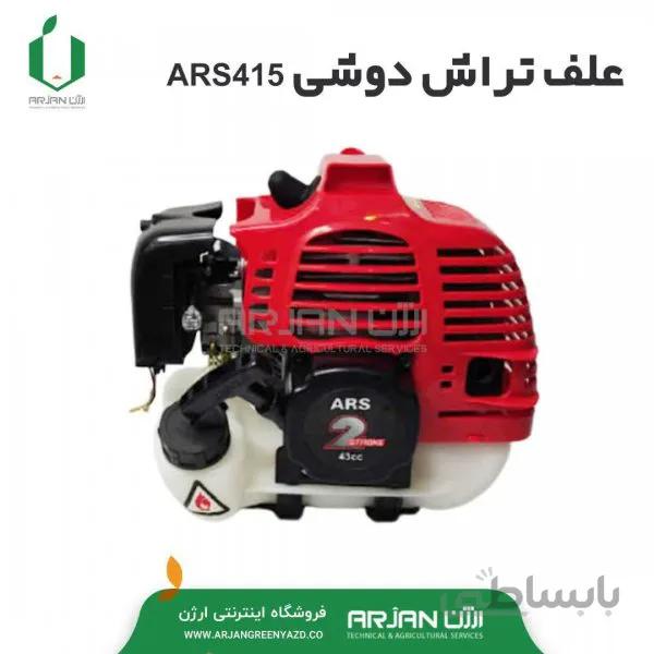 علف تراش دوشی دوزمانه مدل ARS415