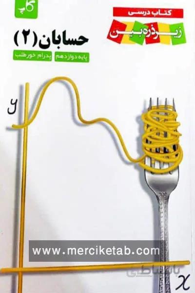 حسابان دوازدهم زیر ذره بین کاپ