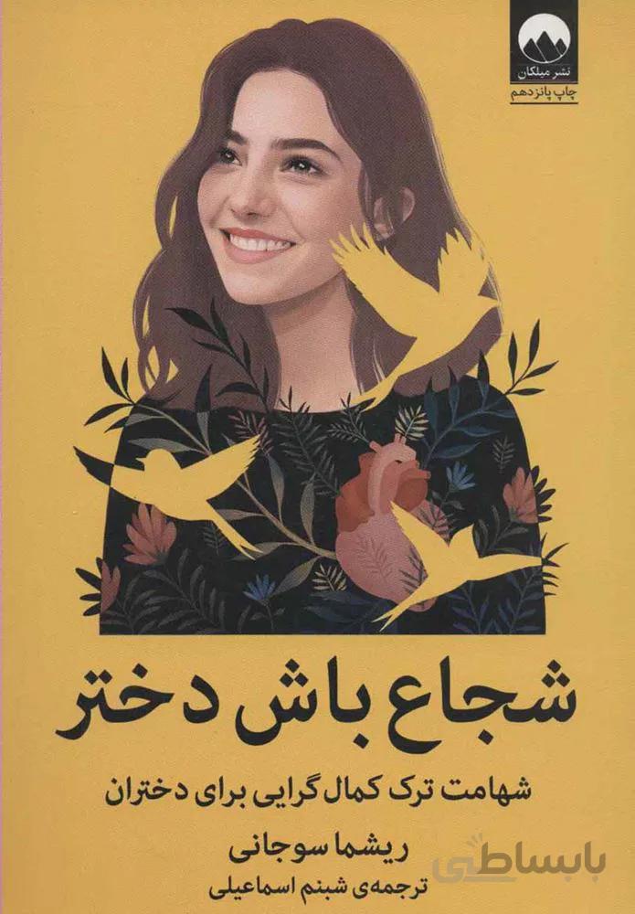 شجاع باش دختر (كد ناشر : 131)