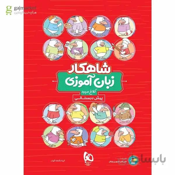 کتاب زبان آموزی پیش دبستانی سری شاهکار کلاغ سپید