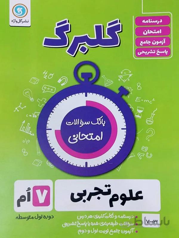 گلبرگ علوم تجربی هفتم