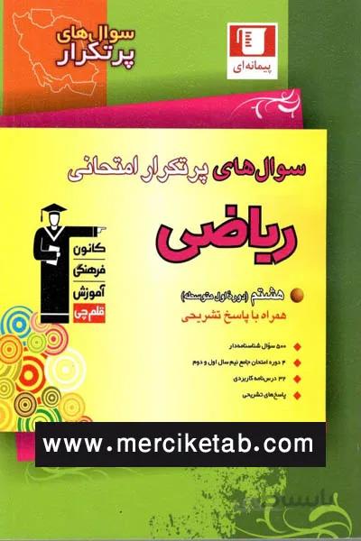 ریاضی هشتم سوال های پرتکرار امتحانی قلم چی