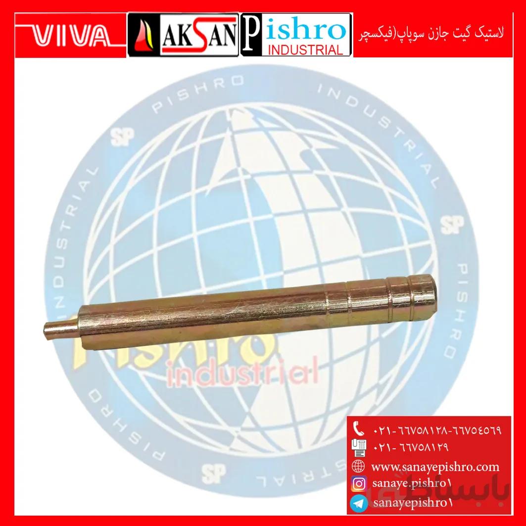 قیمت لاستیک گیت جازن سوپاپ (فیکسچر)پراید -پژو