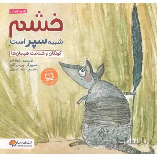 خشم شبیه سپر است کودکان و شناخت هیجان ها