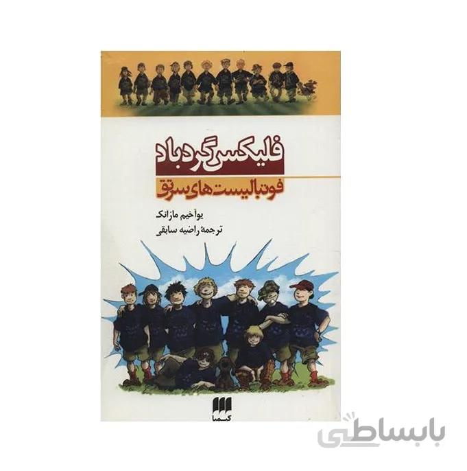 کتاب فلیکس گردباد