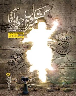 خرید کتاب کشکول میرزا جواد آقا