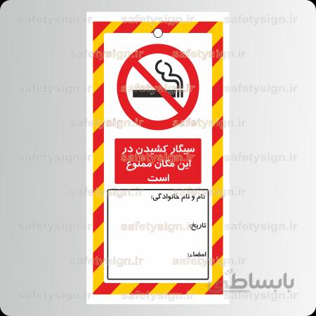 ۸۲۶۷ Tag – سیگار کشیدن در این مکان ممنوع است
