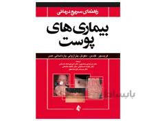 کتاب راهنمای سریع درمانی بیماری ‌های پوست