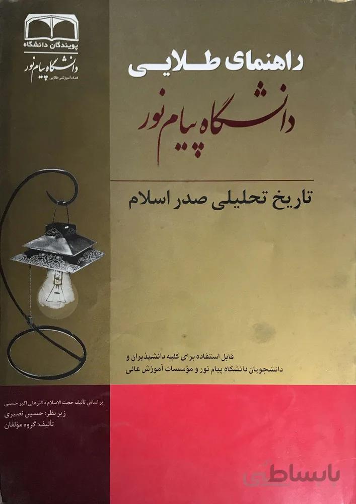 کتاب طلایی تاریخ تحلیلی صدر اسلام راهنما حل