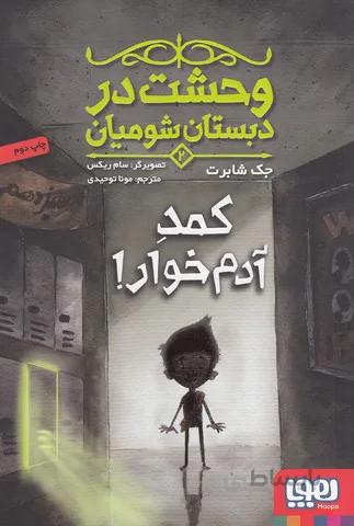 وحشت در دبستان شوميان 2- كمد آدم خوار! (هوپا) رقعي شوميز