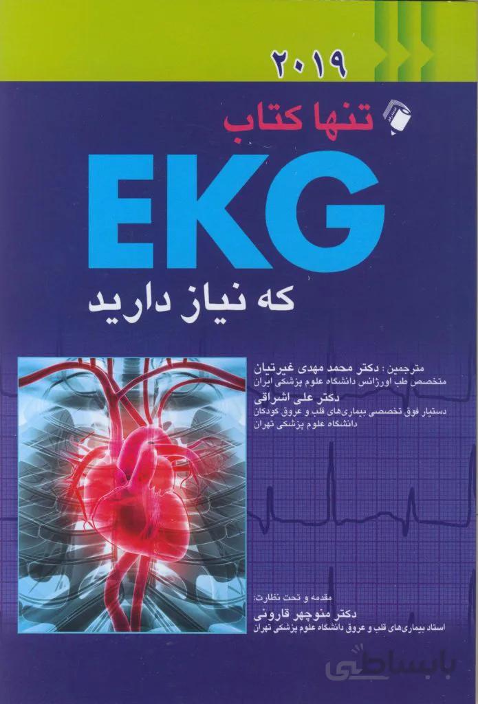 تنها کتاب EKG که نیاز دارید (۲۰۱۹)