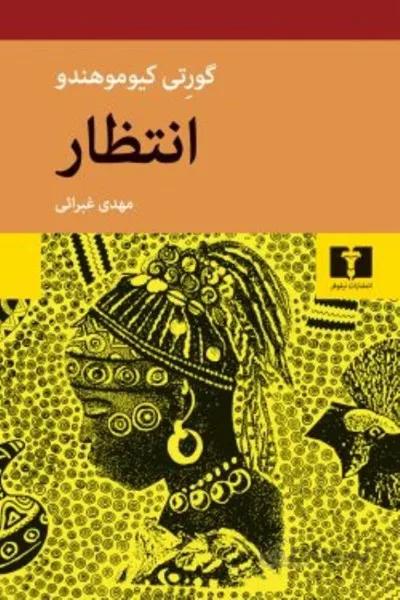 انتظار