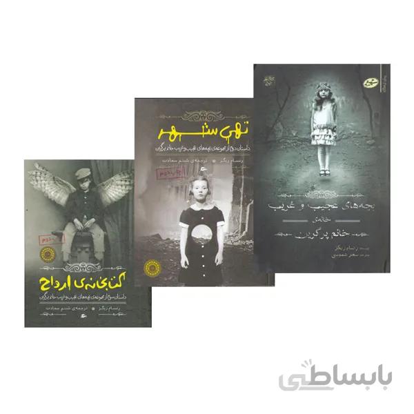 کتاب مجموعه ی بچه های عجیب و غریب خانم پرگرین اثر رنسام ریگز