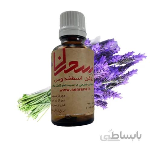 روغن اسطوخودوس اصل 30 میلی لیتر