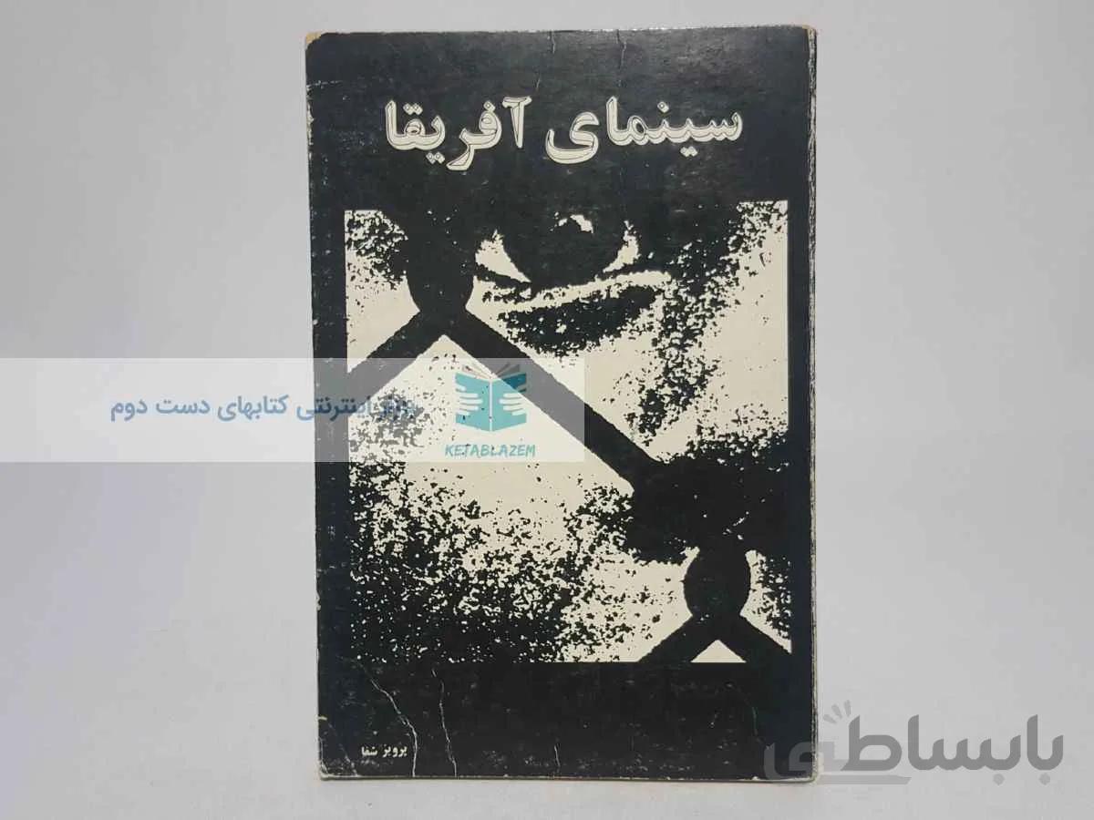 سینمای آفریقا نوشته‌ی پرویز شفا