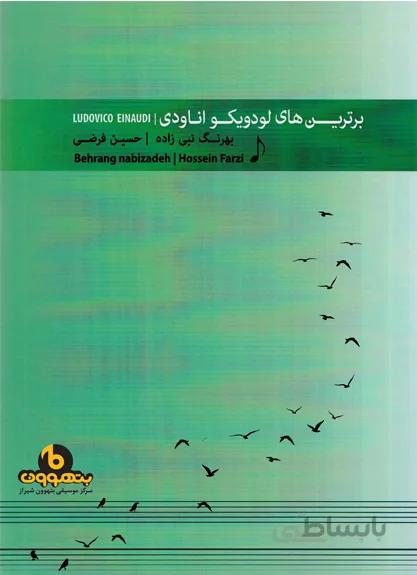 برترین های لودویکواناودی