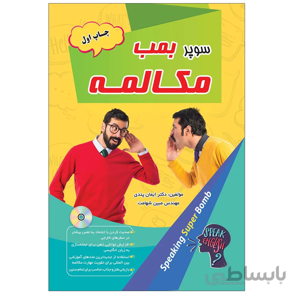 کتاب سوپر بمب مکالمه اثر دکتر ایمان پندی و مهندس مبین شهامت