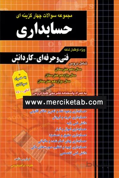 حسابداری کنکور تست چهارخونه