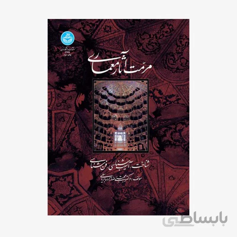 کتاب مرمت آثار معماری (شناخت، آسیب شناسی، فن شناسی) 3199 - اثر رضا زاده اردبیلی
