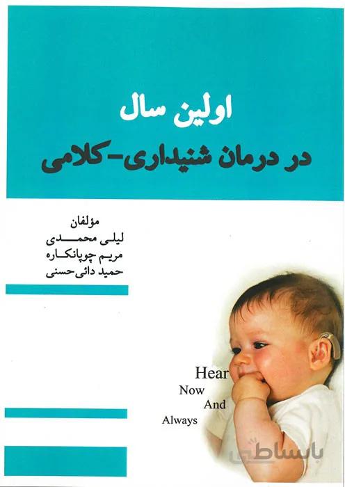 اولین سال در درمان شنیداری - کلامی